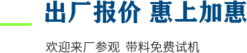 廠家直供，現(xiàn)貨供應，來廠可考察更多機型